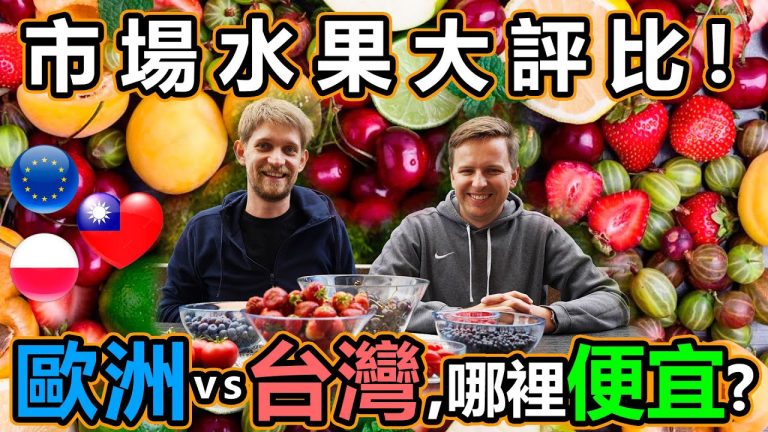 市場水果 大評比 歐洲 vs 台灣，哪裡便宜？